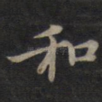 和