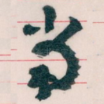 當