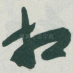 相