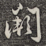 阙
