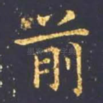 前