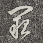 阙