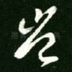 岂