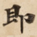 即