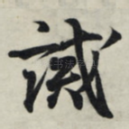 诫