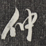仲