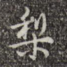 梨