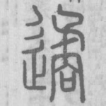 遹