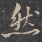 然