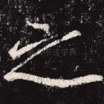 之