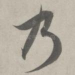 乃
