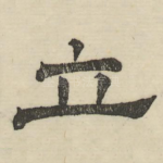 立