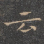 云