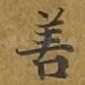 善