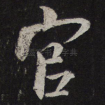 官