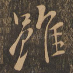 虽