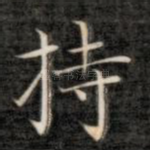 持