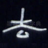 去