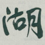 湖