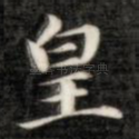 皇