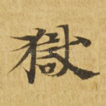 狱