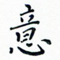 意