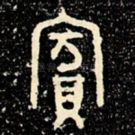 賓