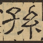 孙