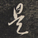 是