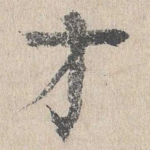 才