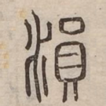 溳
