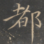 都