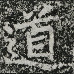 道