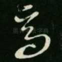 高
