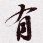 有