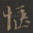 惬