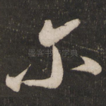 尔