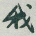 我