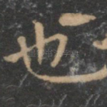 也