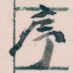 序