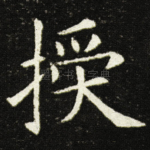 授