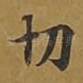 切