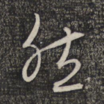 然