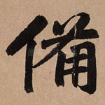 备