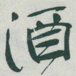酒