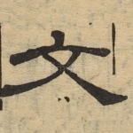 文