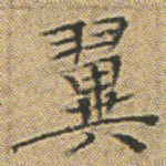 翼