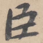 臣