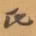 氏