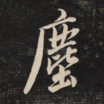 尘